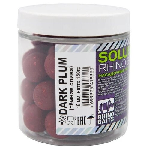 Бойлы RHINO BAITS растворимые насадочные Dark Plum (тёмная слива), 18мм, банка 0,15 кг