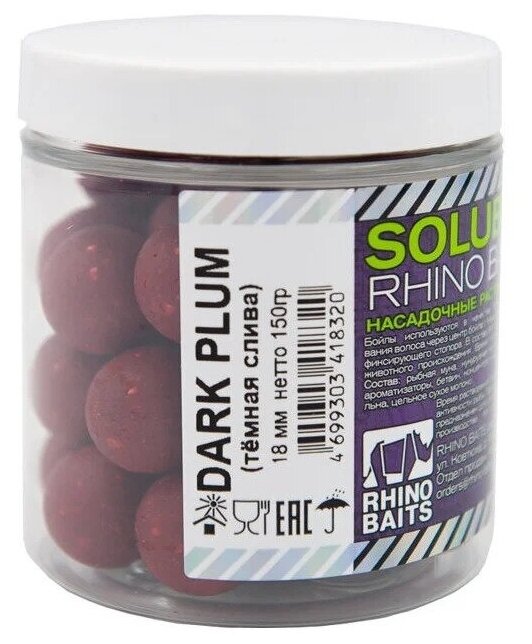 Бойлы RHINO BAITS растворимые насадочные Dark Plum (тёмная слива), 18мм, банка 0,15 кг