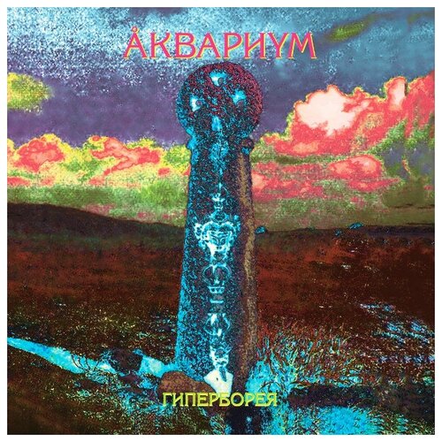 аквариум – гиперборея lp книга комплект Аквариум Виниловая пластинка Аквариум Гиперборея