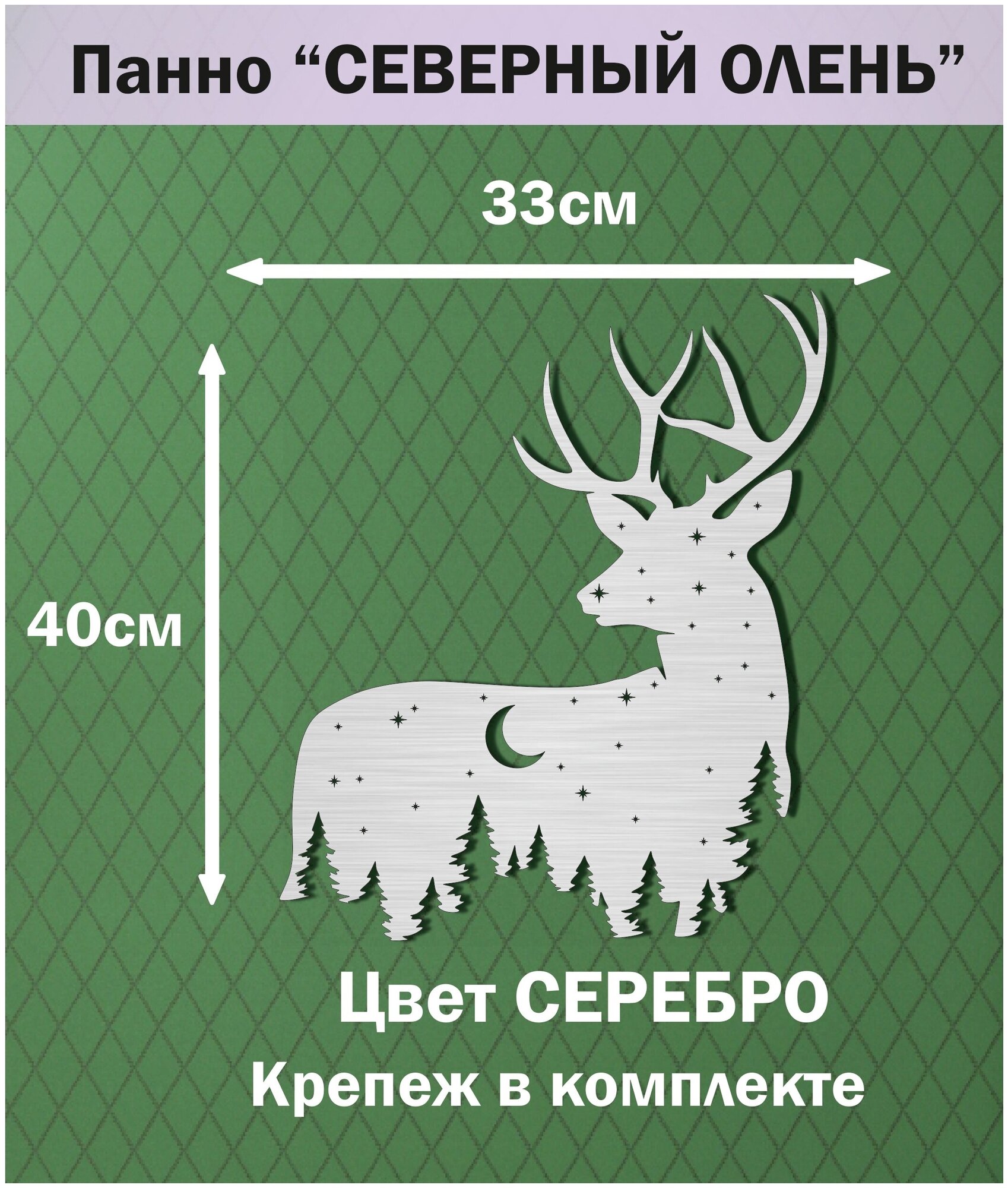 Панно "северный олень". Цвет серебро. 40х33см.