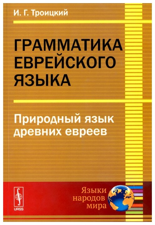 Грамматика еврейского языка: Природный язык древних евреев Изд.3 - фото №1