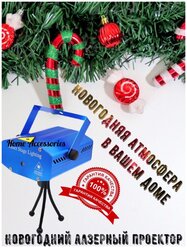 Лазерный проектор; Светомузыка; Ночник; Новогодний лазерный проектор; Декор для праздников;Праздник