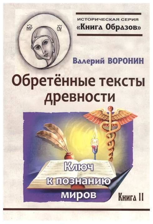 Обретённые тексты древности. Ключ к познанию миров - фото №1