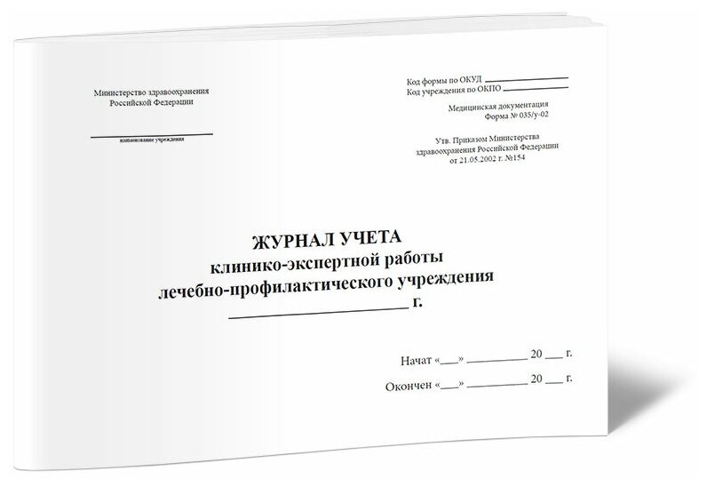 Журнал учета клинико-экспертной работы лечебно-профилактического учреждения, форма №035/у-02, 60 стр, 1 журнал А4 - ЦентрМаг