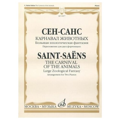 15877МИ Сен-Санс К. Карнавал животных. Переложение. для 2 ф-но , издательство 