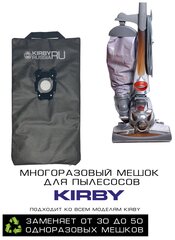 Мешок пылесборник Кирби многоразовый с молнией, для пылесоса KIRBY