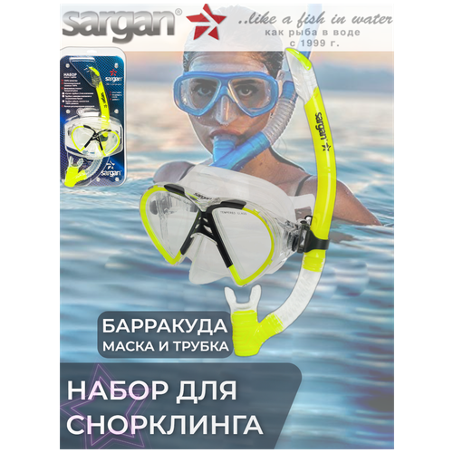 Набор SARGAN Барракуда маска и трубка для подводного плавания