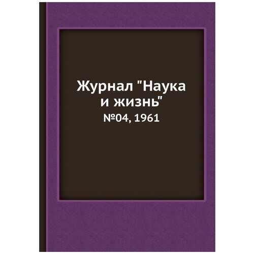 Журнал "Наука и жизнь". №04, 1961