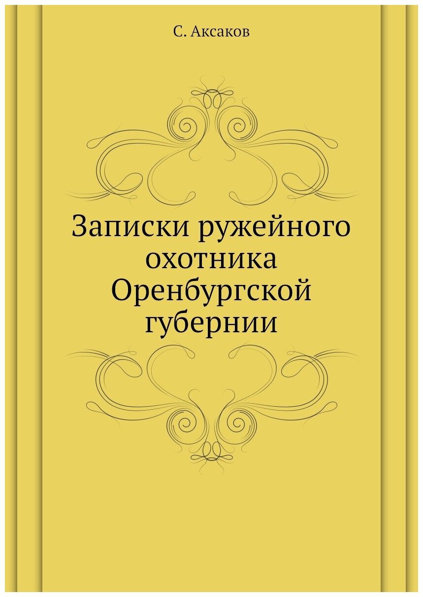 Записки ружейного охотника Оренбургской губернии - фото №1