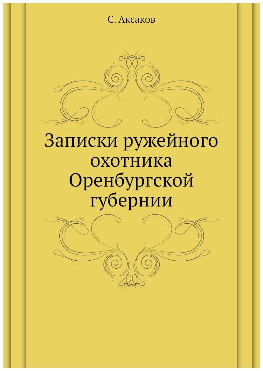 Записки ружейного охотника Оренбургской губернии - фото №1