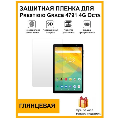 Гидрогелевая защитная плёнка для Prestigio Grace 4791 4G Octa, глянцевая, на дисплей, для планшета