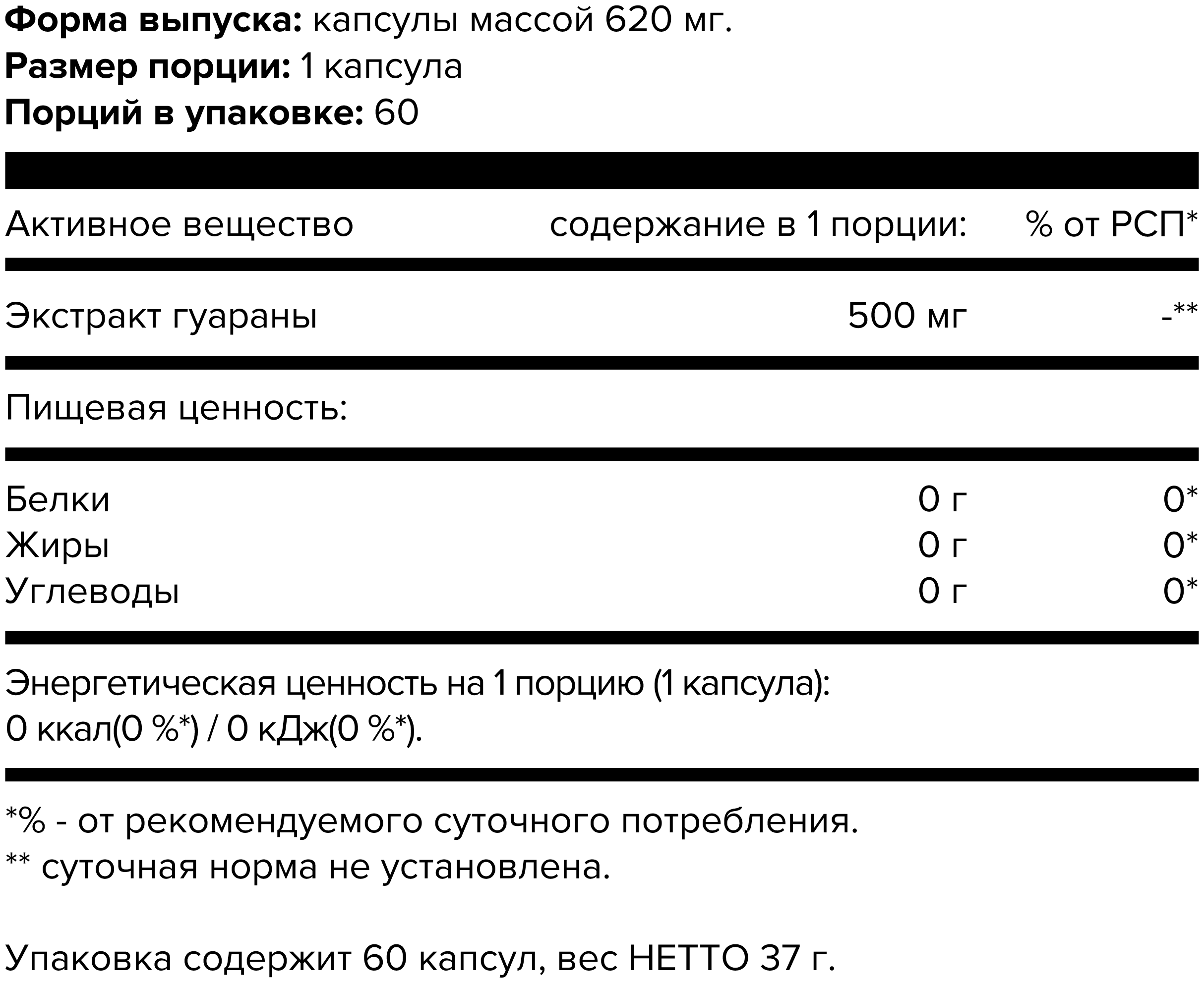 Экстракт гуараны, природный энергетик в капсулах Guarana, 60 капсул