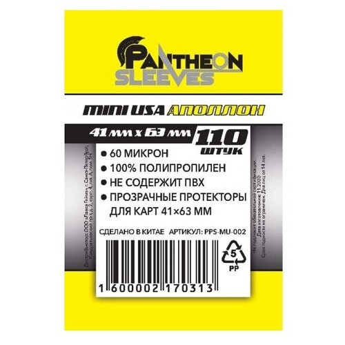 Протекторы Pantheon Sleeves Аполлон 41x63, 110 шт