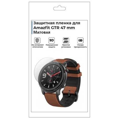 Гидрогелевая пленка для смарт-часов Amazfit GTR 47 mm, матовая, не стекло, защитная. гидрогелевая пленка для смарт часов amazfit gtr 2е матовая не стекло защитная прозрачная