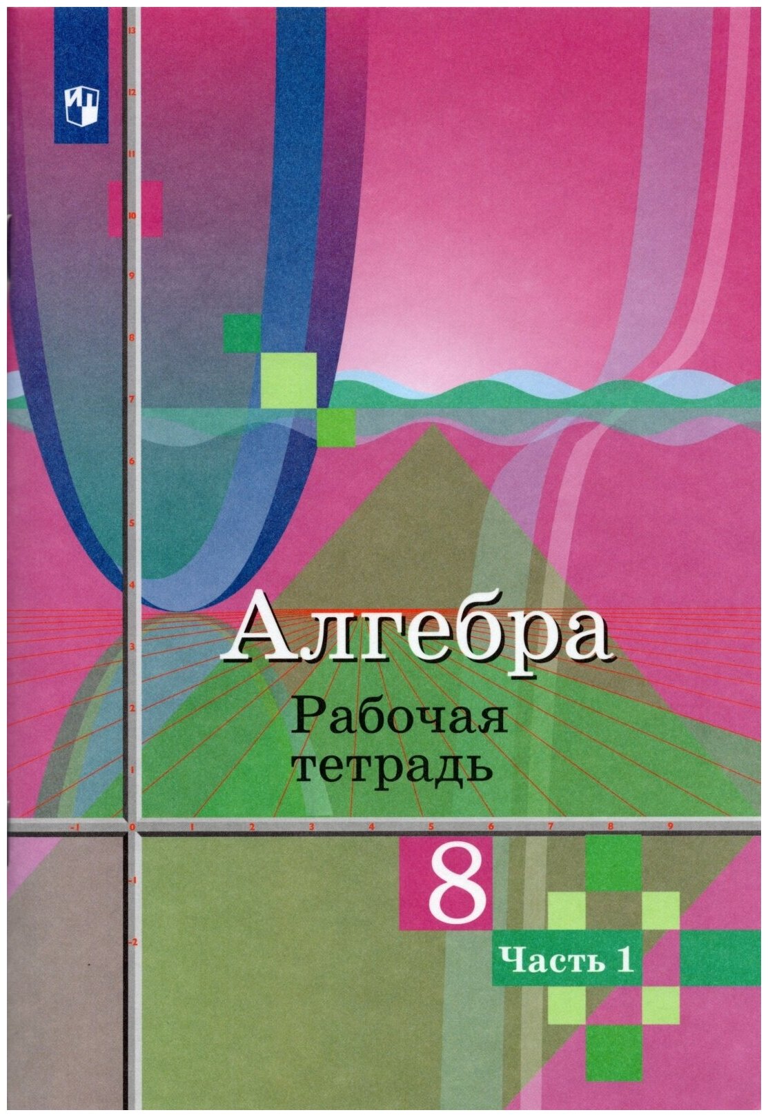 Алгебра. 8 класс. Рабочая тетрадь. В 2-х частях. Часть 1 - фото №2