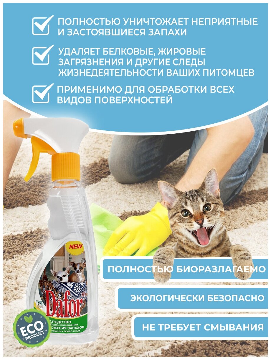 Нейтрализатор запахов кошек Dafor / от меток и пятен / 500 мл - фотография № 3