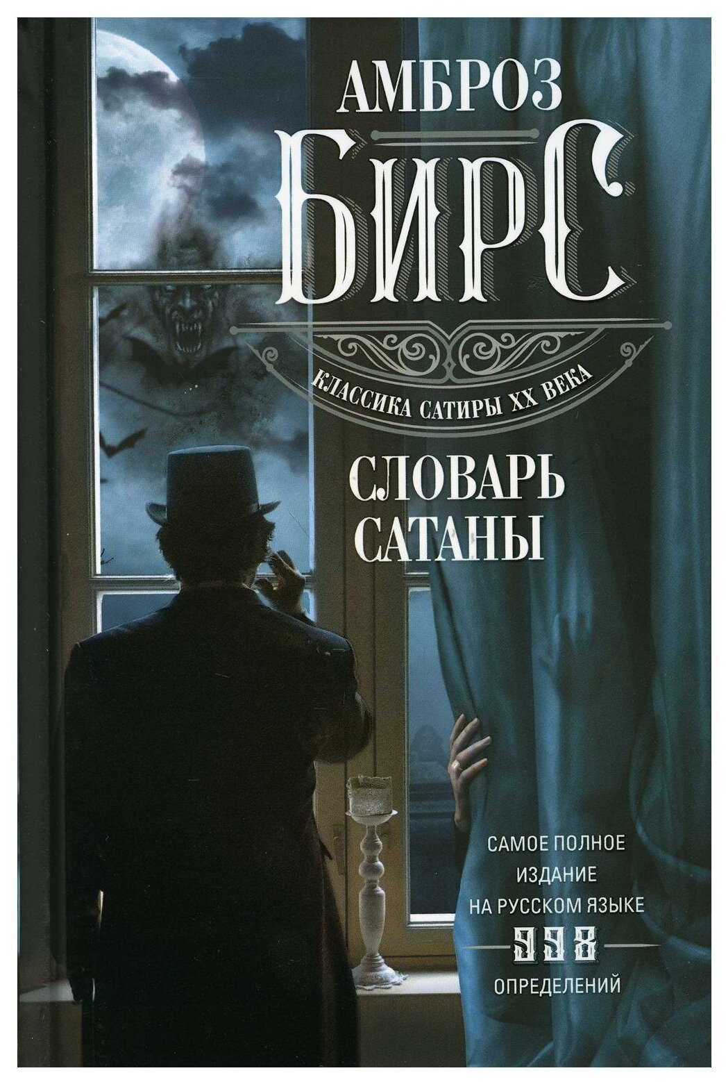 Словарь Сатаны