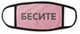 Маска двухслойная обнулись "Бесите" тканевая с кармашком, розовая с черным кантом