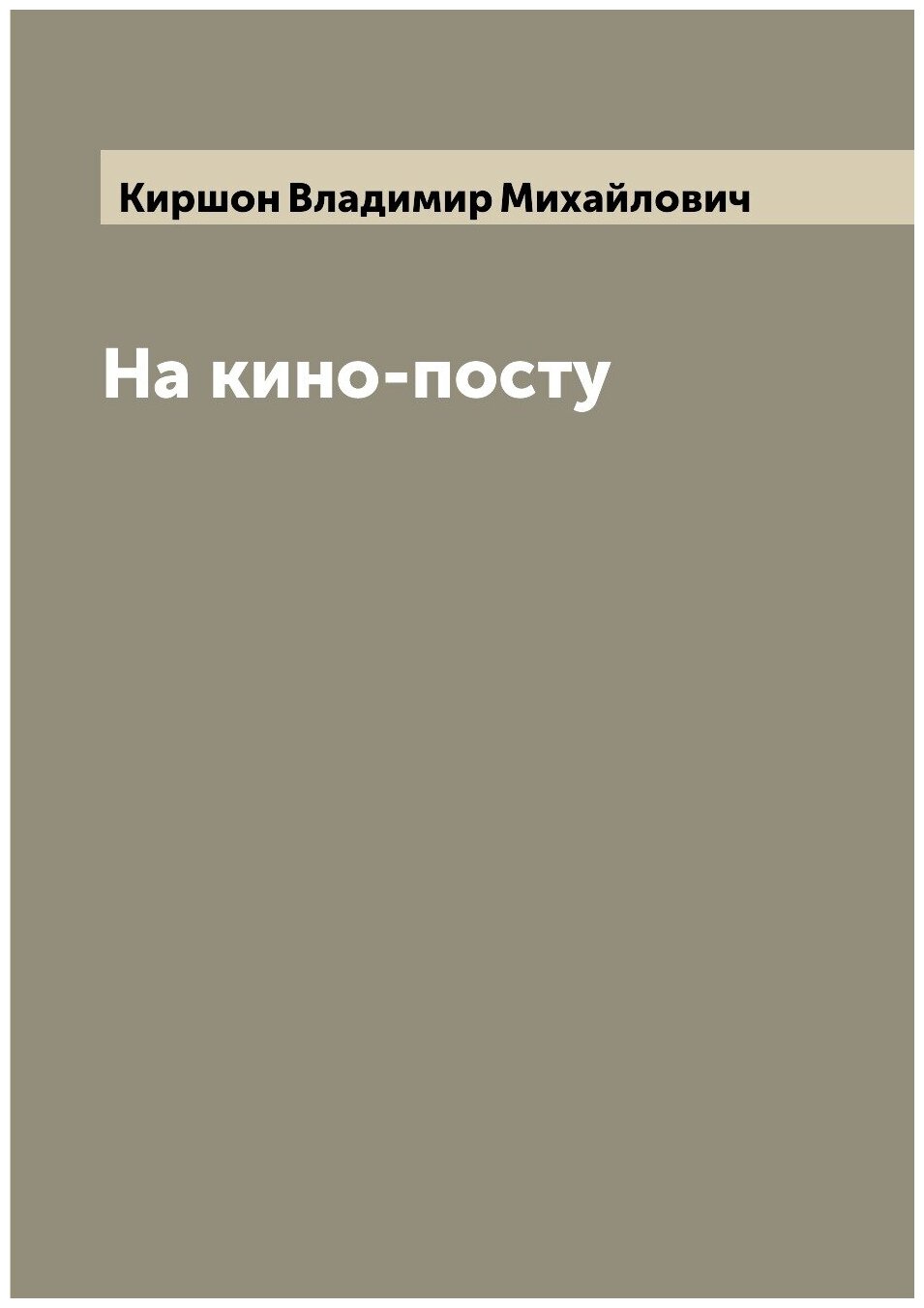 Книга На кино-посту (Киршон Владимир Михайлович) - фото №1