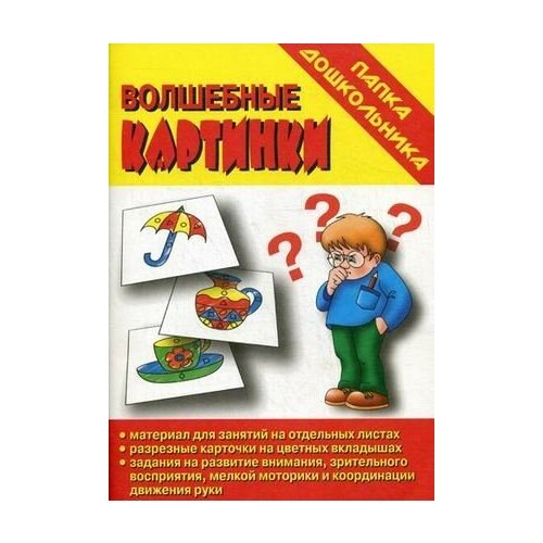 В-Д. Папка дошкольника Волшебные картинки Д-612 /35 в д папка дошкольника подумай дорисуй