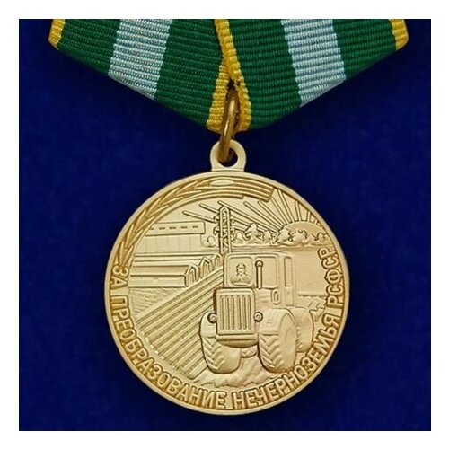 Сувенирная медаль "За преобразование Нечерноземья Рсфср" №714(476)