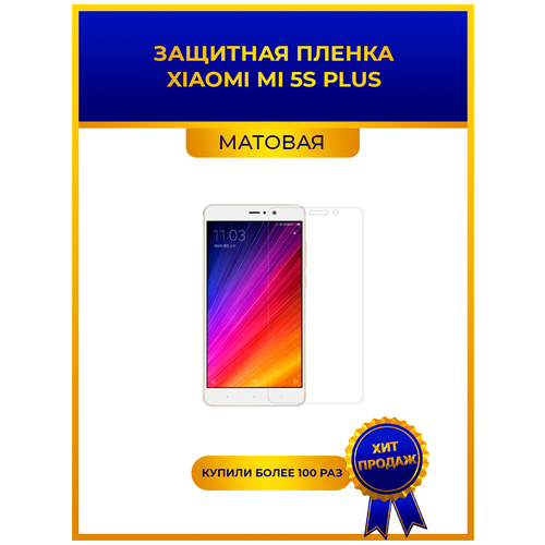 Матовая защитная premium-плёнка для Xiaomi Mi 5S Plus, гидрогелевая, на дисплей, для телефона пленка защитная гидрогелевая krutoff для xiaomi 5s plus задняя сторона звездная ночь