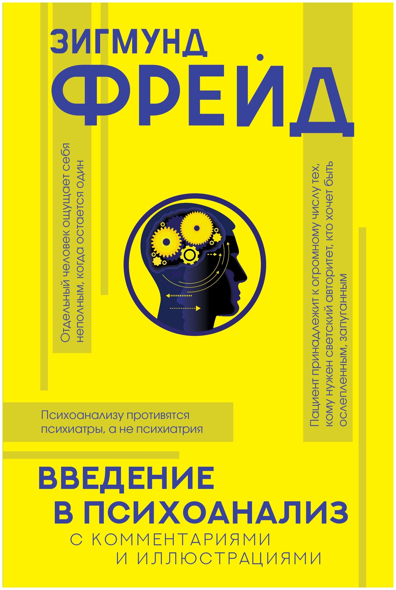 "Введение в психоанализ с комментариями и иллюстрациями"Фрейд З.