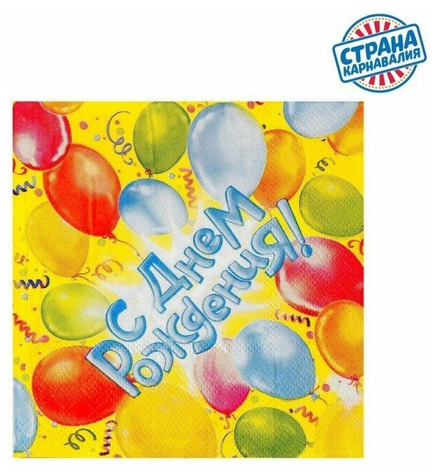 Набор бумажных салфеток «С днём рождения!», 12.5х12.5 см, шары, 20 шт. - фотография № 1