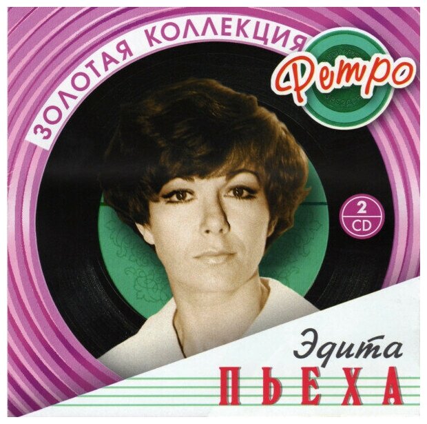 AUDIO CD Эдита Пьеха - Золотая коллекция ретро. 2 CD