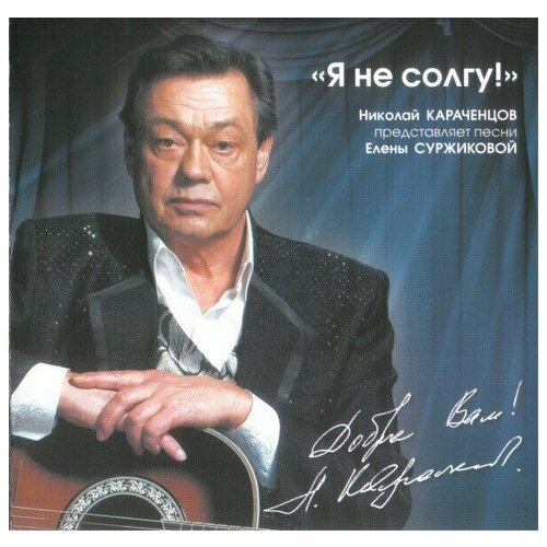 AUDIO CD Караченцов Николай - Я Не Солгу. 1 CD машиномания высший пилотаж