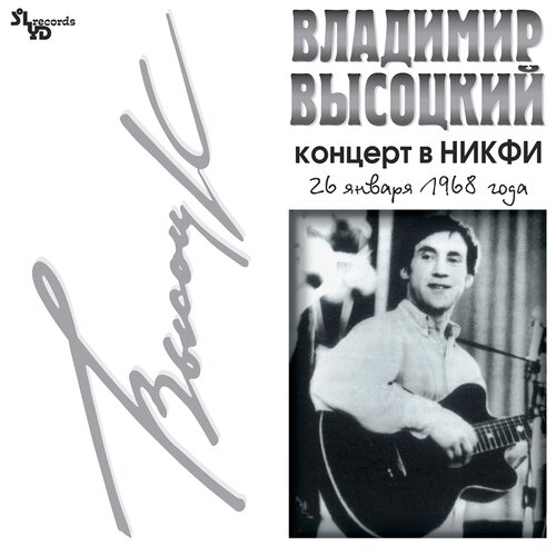 SoLyd Records Владимир Высоцкий. Концерт В НИКФИ (виниловая пластинка) авторская песня bomba music владимир высоцкий концерт в никфи lp