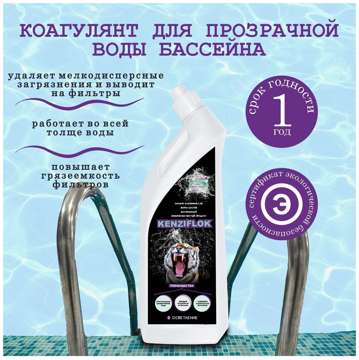 Коагулянт для прозрачной воды кензифлок, 0.8 л