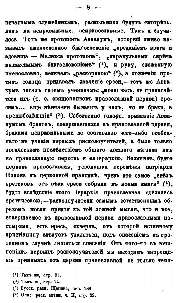 Книга Семейная Жизнь В Русском Расколе, Выпуск 1-2 - фото №5