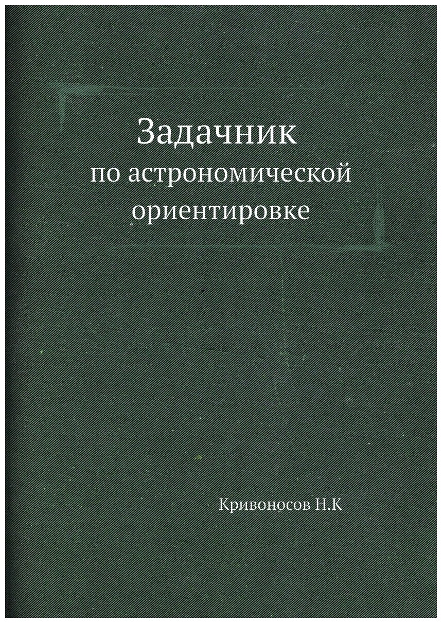 Задачник по астрономической ориентировке - фото №1