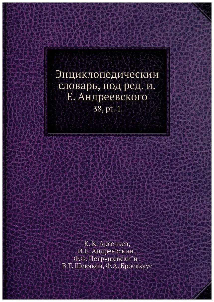 Книга Энциклопедический словарь, под ред. и.Е. Андреевского. 38, pt. 1 - фото №1