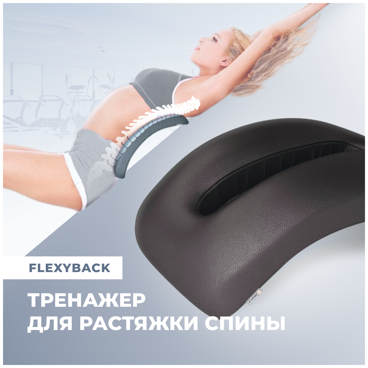 Тренажер для растяжки спины us Medica FLEXYBACK