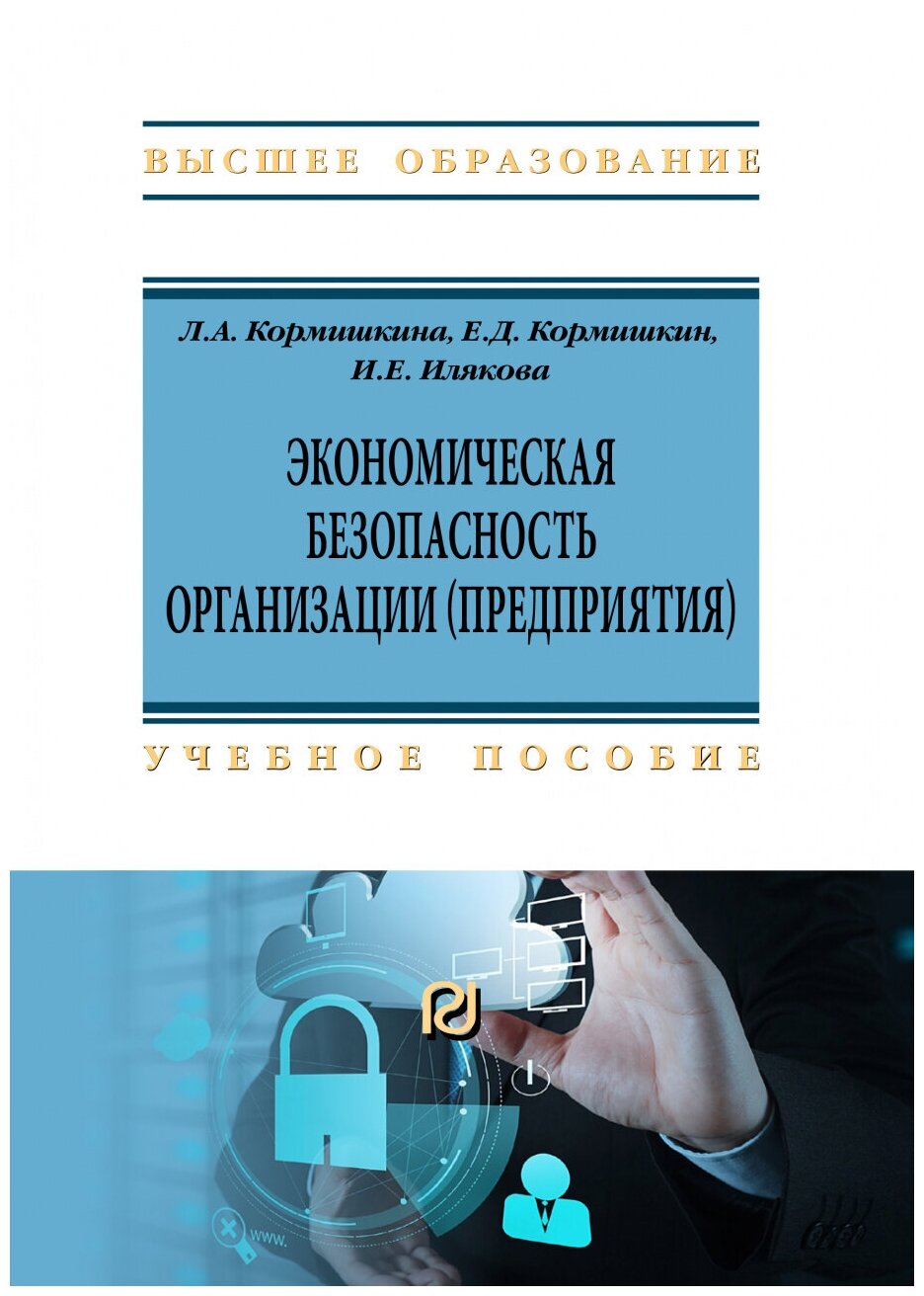 Экономическая безопасность организации (предприятия). Учебное пособие - фото №1