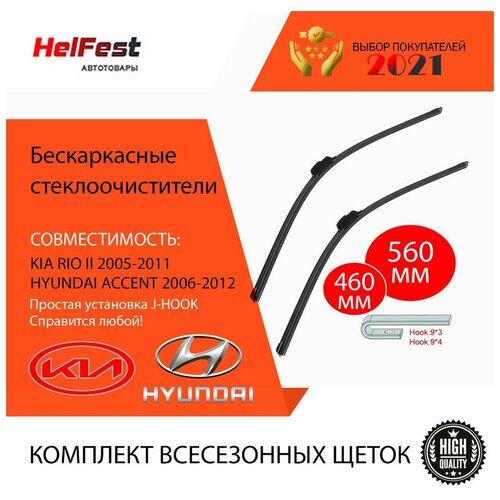Комплект щеток стеклоочистителя для хюндай акцента hyundai accent 2006-2012 бескаркасные щетки 2 шт 46см и 56см