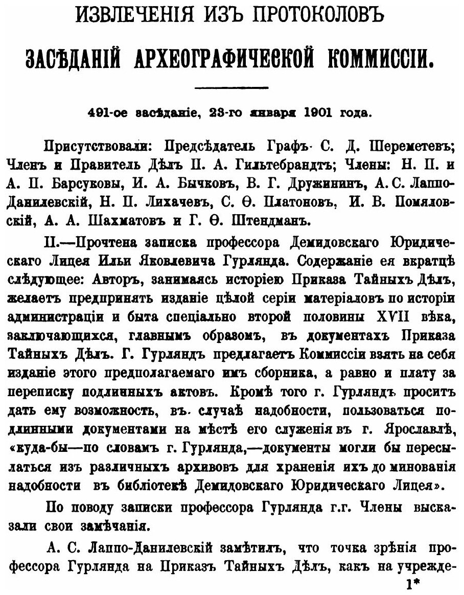 Книга Летопись Занятий Археографической комиссии, 1901, том 14 - фото №4