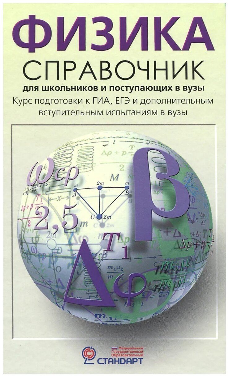 Физика. Справочник для старшеклассников и поступающих в вузы. Курс подготовки к ГИА, ЕГЭ. - фото №1