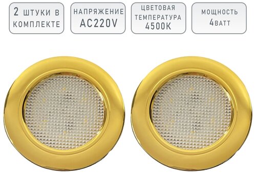 Мебельный светодиодный встраиваемый светильник Eleganz Gold термопластиковый 4W 220V 4500K IP20 Комплект из 2 штук