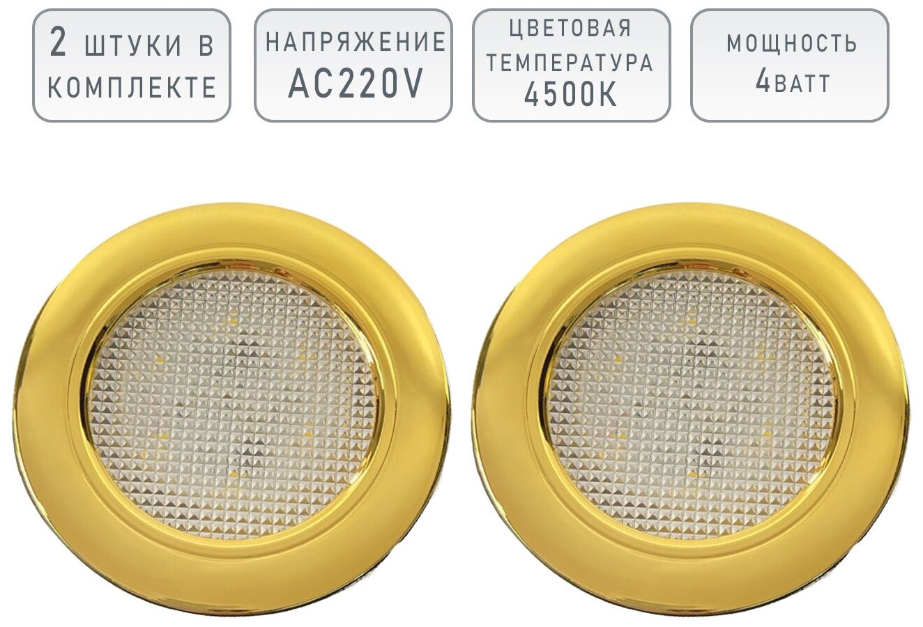 Мебельный светодиодный встраиваемый светильник Eleganz Gold термопластиковый 4W 220V 4500K IP20 Комплект из 2 штук