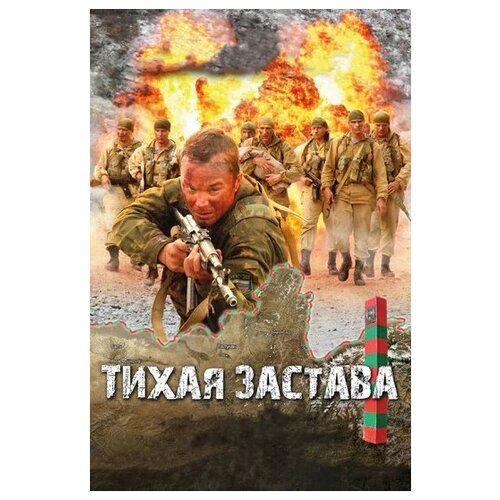 Тихая застава (региональное издание) (DVD) застава региональное