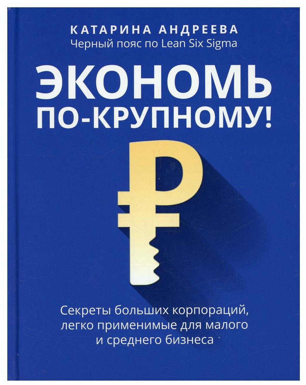 Экономь по-крупному: секреты больших корпораций, легко применимые для малого и среднего бизнеса