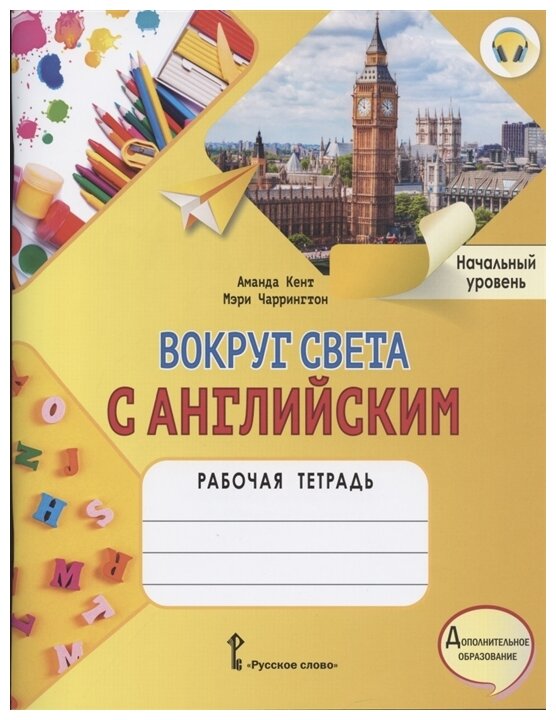 Вокруг света с английским Рабочая тетрадь к учебному пособию А Кент и М Чаррингтон по английскому языку для дополнительного образования Начальный уровень - фото №1