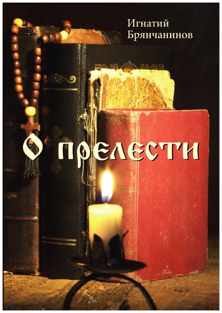 Книга О прелести (Святитель Игнатий Брянчанинов) - фото №1
