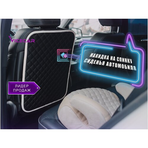 Защитная накидка на спинку сиденья универсальная / накидка на сиденье автомобиля защитная / защита от детских ног из экокожи/ Vicecar