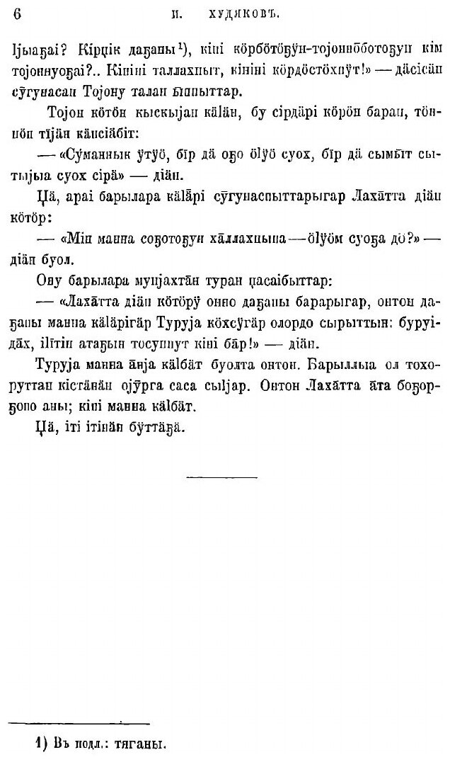 Книга Образцы народной литературы якутов, собранные И.А. Худяковым - фото №6