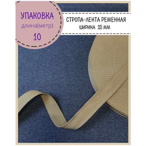 Стропа / лента ременная, ширина-25 мм, цв. бежевый, упаковка 10 метров