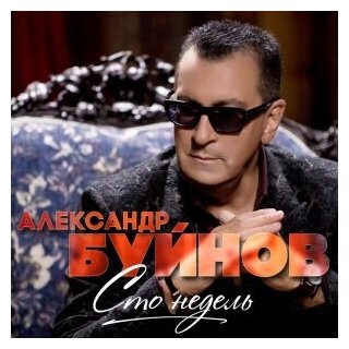 Компакт-Диски, United Music Group, александр буйнов - Сто Недель (CD)